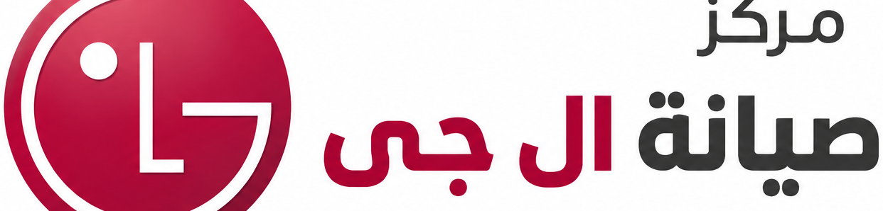 مركز صيانة ال جى 01005524212 - صيانة ال جي