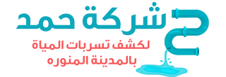 شركة كشف تسربات بالمدينة المنورة